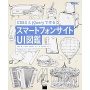 CSS3 & jQueryで作るスマートフォンサイトUI図鑑 [単行本]