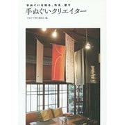 手ぬぐいを知る、作る、使う 手ぬぐいクリエイター [文庫]