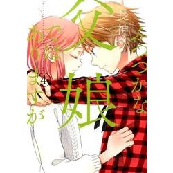 ふつつかな父娘ではありますが（４）(シルフコミックス) [コミック]