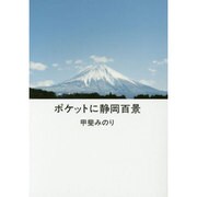 ポケットに静岡百景 [単行本]