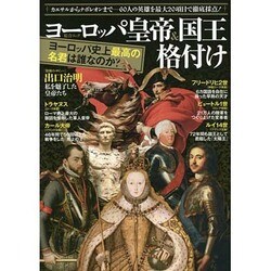 ヨーロッパ皇帝＆国王 格付け （綜合ムック） [ムックその他]