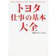 トヨタ 仕事の基本大全 [単行本]