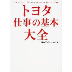トヨタ 仕事の基本大全 [単行本]