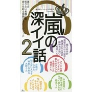 嵐の深イイ話〈2〉 [単行本]