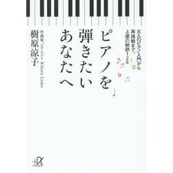 ピアノを弾きたいあなたへ―大人のピアノ入門から再挑戦まで、上達の秘訣126(講談社プラスアルファ文庫) [文庫]
