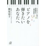 ピアノを弾きたいあなたへ―大人のピアノ入門から再挑戦まで、上達の秘訣126(講談社プラスアルファ文庫) [文庫]