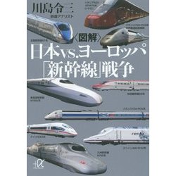図解 日本vs.ヨーロッパ「新幹線」戦争(講談社プラスアルファ文庫) [文庫]