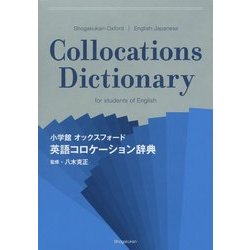 小学館オックスフォード英語コロケーション辞典 [事典辞典]