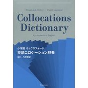 小学館オックスフォード英語コロケーション辞典 [事典辞典]