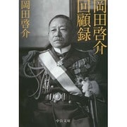 岡田啓介回顧録 改版 (中公文庫) [文庫]