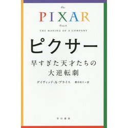 ピクサー―早すぎた天才たちの大逆転劇(ハヤカワ文庫NF) [文庫]