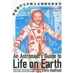 宇宙飛行士が教える地球の歩き方 [単行本]