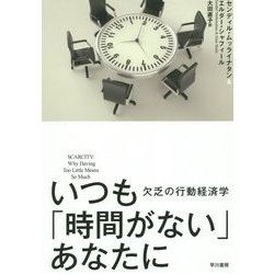 いつも「時間がない」あなたに―欠乏の行動経済学 [単行本]