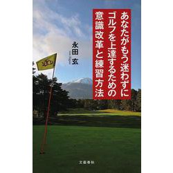 あなたがもう迷わずにゴルフを上達するための意識改革と練習方法 [単行本]