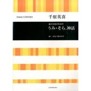 混声合唱のためのうみ・そら、神話 [単行本]