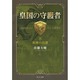 皇国の守護者〈8〉楽園の凶器(中公文庫) [文庫]