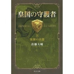 皇国の守護者〈8〉楽園の凶器(中公文庫) [文庫]