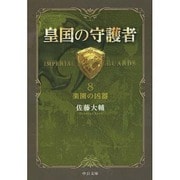 皇国の守護者〈8〉楽園の凶器(中公文庫) [文庫]
