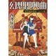 幻想即興曲―響季姉妹探偵 ショパン篇(中公文庫) [文庫]