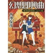 幻想即興曲―響季姉妹探偵 ショパン篇(中公文庫) [文庫]