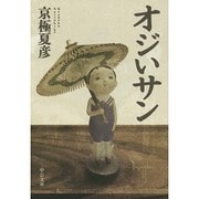 オジいサン(中公文庫) [文庫]