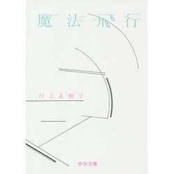 魔法飛行(中公文庫) [文庫]