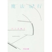 魔法飛行(中公文庫) [文庫]