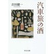 汽車旅の酒(中公文庫) [文庫]