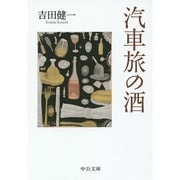 汽車旅の酒(中公文庫) [文庫]
