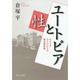 ユートピアと性―オナイダ・コミュニティの複合婚実験(中公文庫) [文庫]