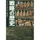 戦略の歴史〈上〉(中公文庫) [文庫]