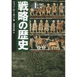 戦略の歴史〈上〉(中公文庫) [文庫]
