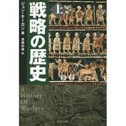 戦略の歴史〈上〉(中公文庫) [文庫]