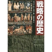 戦略の歴史〈下〉(中公文庫) [文庫]