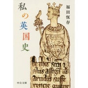 私の英国史(中公文庫) [文庫]