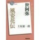 世阿弥 風姿花伝(NHK「100分de名著」ブックス) [単行本]