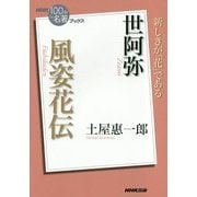 世阿弥 風姿花伝(NHK「100分de名著」ブックス) [単行本]