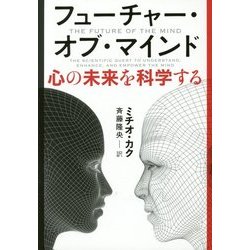 フューチャー・オブ・マインド―心の未来を科学する [単行本]