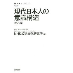 現代日本人の意識構造 第八版 (NHK BOOKS) [全集叢書]