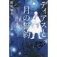 ディアスと月の誓約(ハヤカワ文庫JA) [文庫]