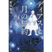 ディアスと月の誓約(ハヤカワ文庫JA) [文庫]