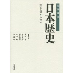 岩波講座 日本歴史〈第9巻〉中世(4) [全集叢書]