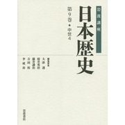 岩波講座 日本歴史〈第9巻〉中世(4) [全集叢書]