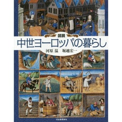 ヨドバシ Com 図説 中世ヨーロッパの暮らし ふくろうの本 全集叢書 通販 全品無料配達