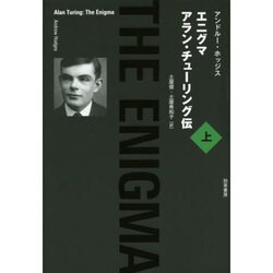 エニグマ―アラン・チューリング伝〈上〉 [単行本]
