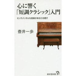心に響く「短調クラシック」入門―センチメンタルな音楽があなたを癒す(廣済堂新書) [新書]