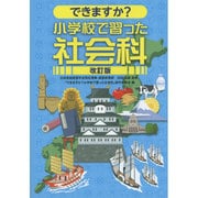 できますか?小学校で習った社会科 改訂版 [単行本]