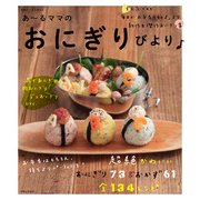 あ～るママのおにぎりびより（別冊すてきな奥さん） [ムックその他]