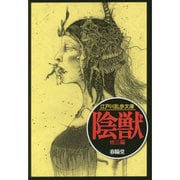 陰獣(江戸川乱歩文庫) [文庫]