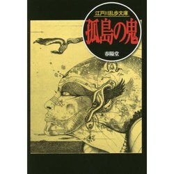 孤島の鬼(江戸川乱歩文庫) [文庫]